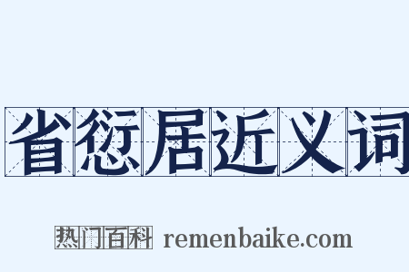 省愆居近义词是什么意思的图片